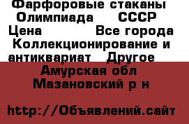 Фарфоровые стаканы “Олимпиада-80“.СССР › Цена ­ 1 000 - Все города Коллекционирование и антиквариат » Другое   . Амурская обл.,Мазановский р-н